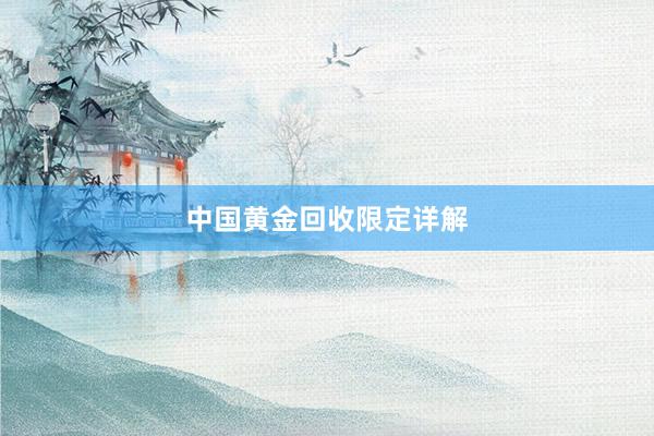 中国黄金回收限定详解