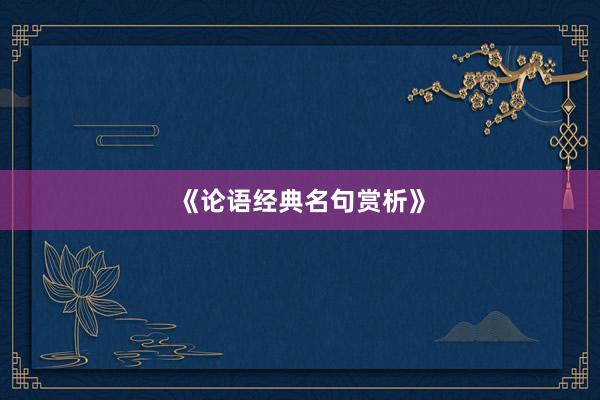 《论语经典名句赏析》