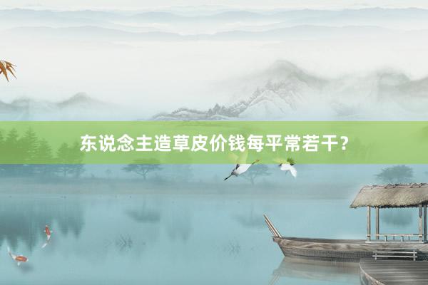 东说念主造草皮价钱每平常若干？