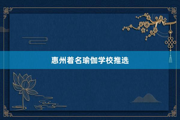 惠州着名瑜伽学校推选