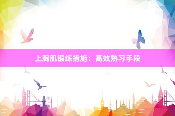 上胸肌锻练措施:高效熟习手段