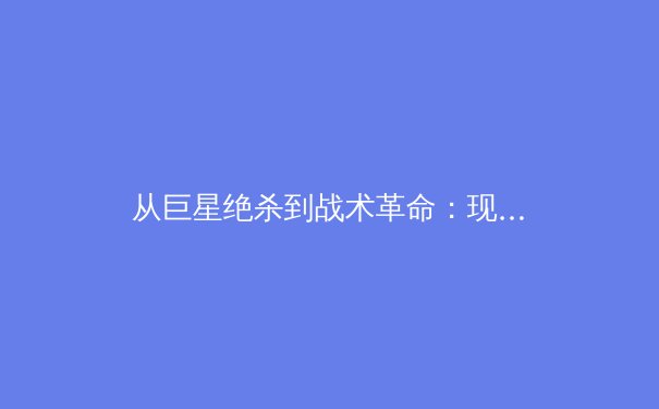 从巨星绝杀到战术革命：现代体育赛事如何重塑全民娱乐生态 - 4