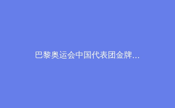 巴黎奥运会中国代表团金牌榜第二的深度解析与未来展望 - 4