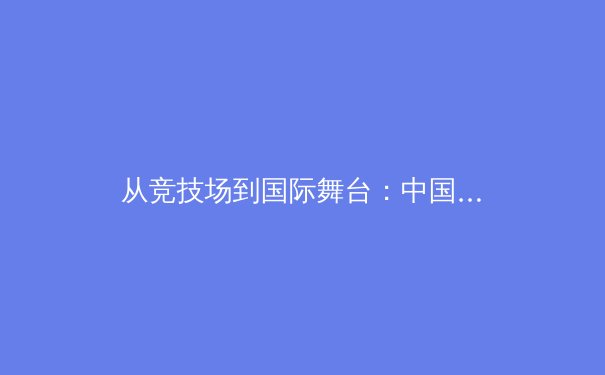 从竞技场到国际舞台：中国体育产业数字化转型的机遇与挑战 - 2