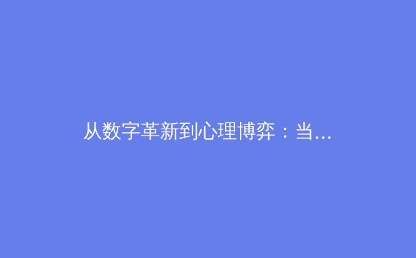 从数字革新到心理博弈：当代职业体育的战术演变与竞技哲学 - 2
