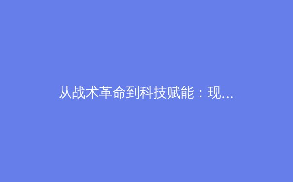 从战术革命到科技赋能：现代足球如何被数据分析重塑 - 4