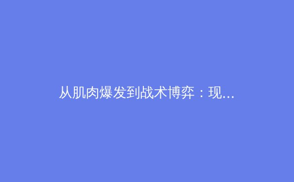 从肌肉爆发到战术博弈：现代体育竞技背后的科学体系解析 - 3