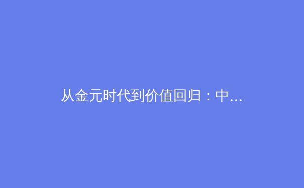 从金元时代到价值回归：中超联赛的商业转型与竞技本质探寻 - 4