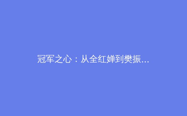 冠军之心：从全红婵到樊振东，中国体育健儿的信念与挑战 - 2